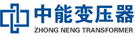 泸水油浸式变压器,泸水变压器生产厂家_泸水中能变压器厂家欢迎您